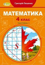 Підручник Математика 4 клас Лишенко (1 частина) 2021. Скачать учебник НУШ