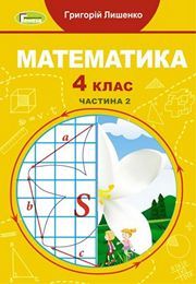 Підручник Математика 4 клас Лишенко (2 частина) 2021. Завантажити електроний учебник НУШ
