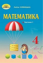 Підручник Математика 4 клас Оляницька (1 частина) 2021. Завантажити електроний учебник НУШ
