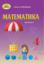 Підручник Математика 4 клас Оляницька (2 частина) 2021. Завантажити електроний учебник НУШ