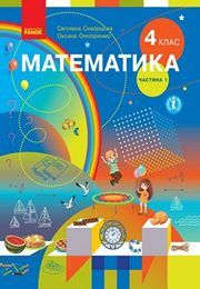 Підручник Математика 4 клас Скворцова (1 частина) 2021. Завантажити електроний учебник НУШ