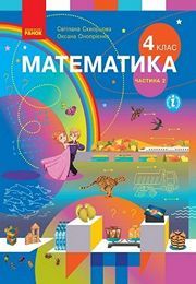 Підручник Математика 4 клас Скворцова (2 частина) 2021. Завантажити електроний учебник НУШ