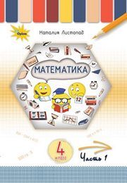 Учебник Математика 4 класс Листопад (1 часть) 2021. Скачать электронний учебник НУШ