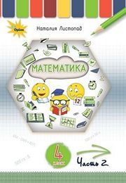 Учебник Математика 4 класс Листопад (2 часть) 2021. Скачать электронний учебник НУШ