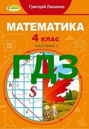 ГДЗ Математика 4 клас Лишенко (1, 2 частина) 2021. Відповіді та розв'язник до підручника. Ответы к учебнику НУШ