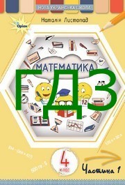 ГДЗ Математика 4 клас Листопад (1 частина) 2026. Відповіді та розв'язник до підручника. Ответы к учебнику НУШ ГДЗ Математика 4 клас Листопад (1 частина) 2026. Відповіді та розв'язник до підручника. Ответы к учебнику НУШ