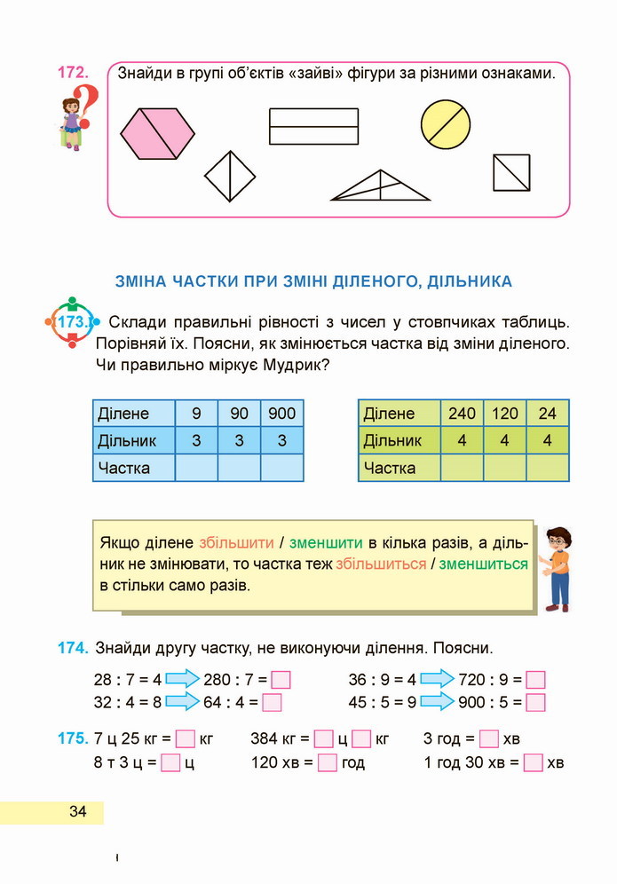 Математика 4 клас Заїка 1 частина