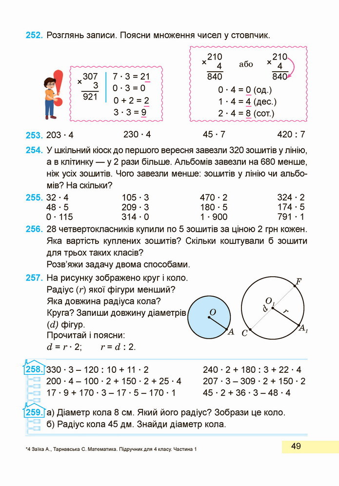 Математика 4 клас Заїка 1 частина