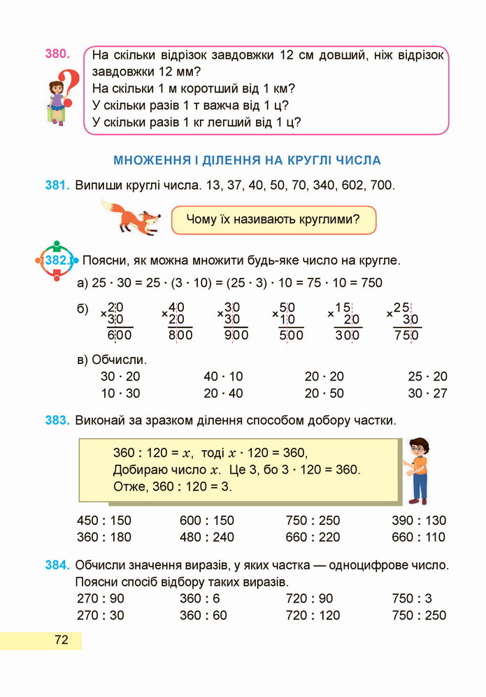 Математика 4 клас Заїка 1 частина