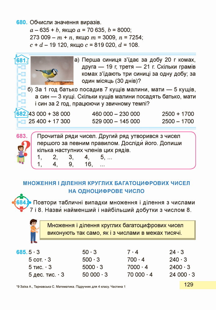 Математика 4 клас Заїка 1 частина