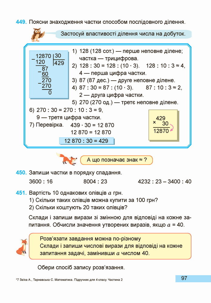 Математика 4 клас Заїка 2 частина