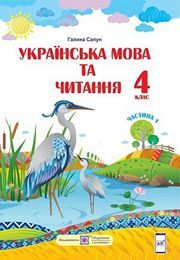 Підручник Українська мова та читання 4 клас Сапун (1 частина) 2021. Завантажити електроний учебник НУШ