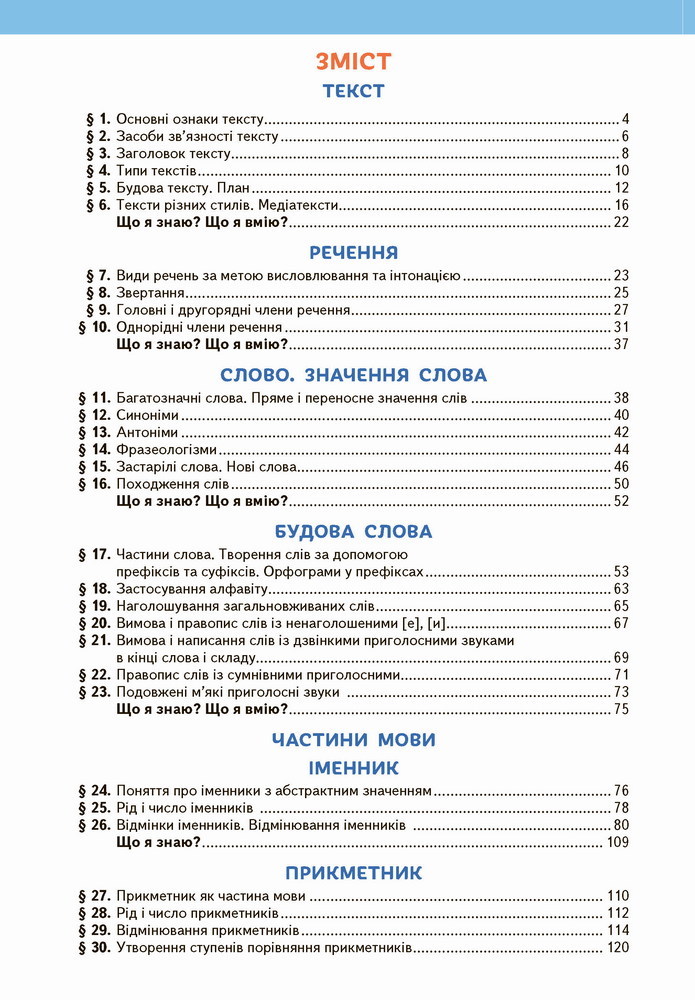 Українська мова 4 клас Вашуленко 2021 1 частина