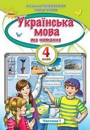 Підручник Українська мова та читання 4 клас Пономарьова (1 частина) 2021. Завантажити електроний учебник НУШ
