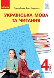 Підручник Українська мова та читання 4 клас Ємець (2 частина) 2021. Завантажити електроний учебник НУШ