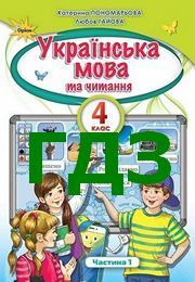 ГДЗ Українська Мова 4 Клас, Відповіді Українська Мова 4 Клас.