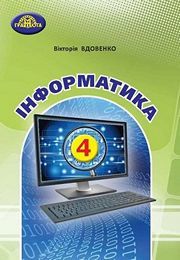 Підручник Інформатика 4 клас Вдовенко 2021. Завантажити електроний учебник НУШ