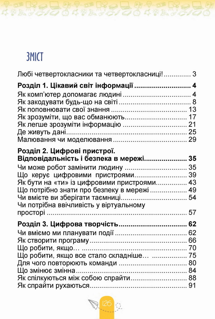 Інформатика 4 клас Гільберг 2021