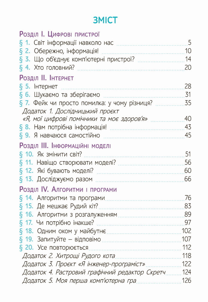 Інформатика 4 клас Коршунова 2021