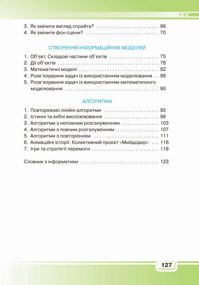 Інформатика 4 клас Вдовенко