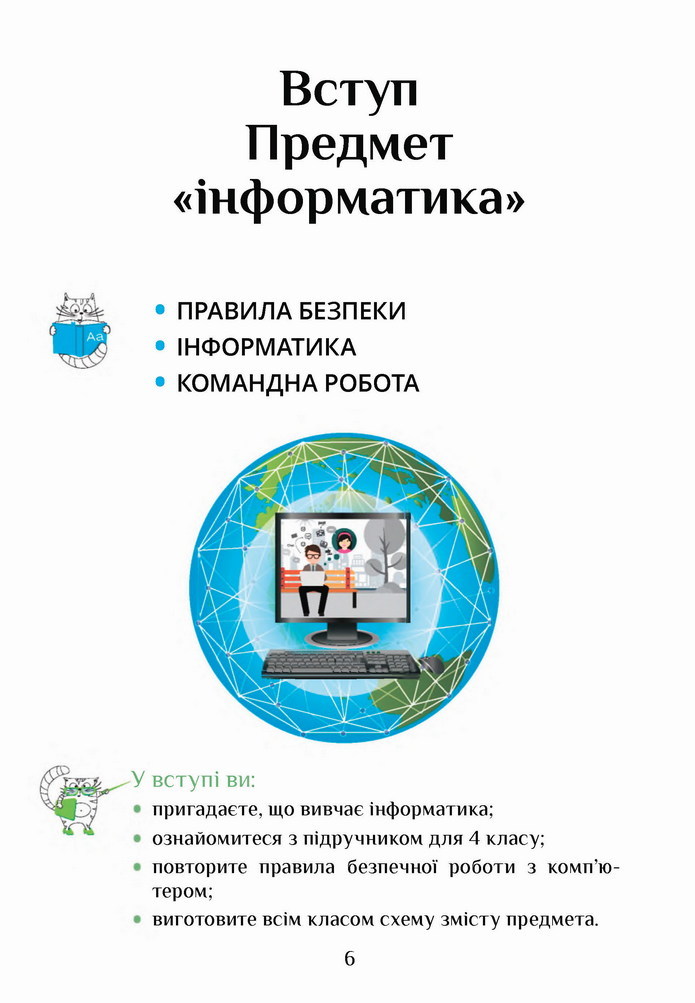 Інформатика 4 клас Воронцова