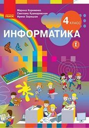 Учебник Информатика 4 класс Корниенко 2021. Скачать бесплатно на русском языке НУШ