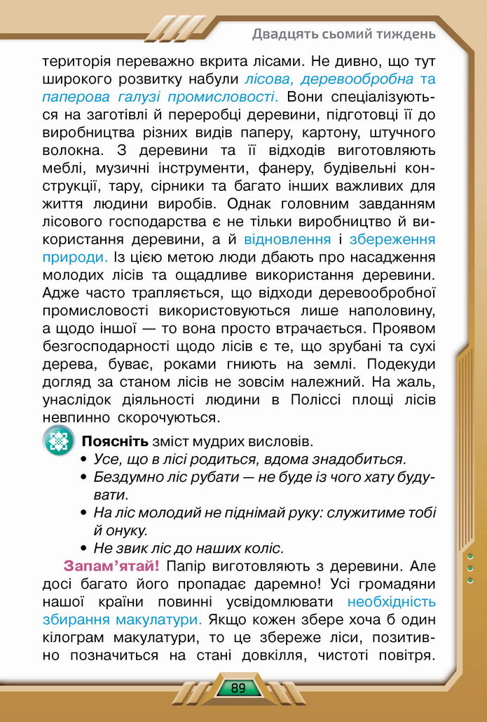 Я досліджую світ 4 клас Грущинська (2 часть)