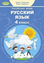 Учебник Русский язык 4 класс Самонова 2021. Скачать бесплатно на русском языке НУШ