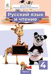 Учебник Русский язык 4 класс Лапшина (1 часть) 2021. Скачать бесплатно на русском языке НУШ
