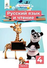 Учебник Русский язык 4 класс Лапшина (2 часть) 2021. Скачать бесплатно на русском языке НУШ