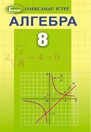 Підручник Алгебра 8 клас Істер 2021. Завантажити електроний учебник нова програма безкоштовно