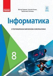 Підручник Інформатика 8 клас Руденко 2021. Завантажити електроний учебник нова програма безкоштовно