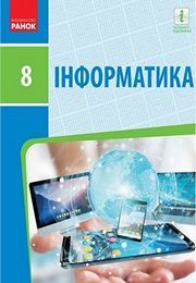 Підручник Інформатика 8 клас Бондаренко 2021. Завантажити електроний учебник нова програма безкоштовно