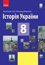 Історія України 8 клас Гісем 2021