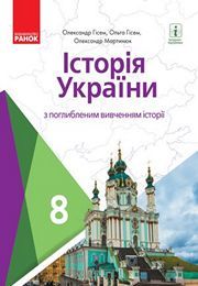 Історія України 8 клас Гісем 2021 (Погл.)