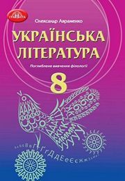 Підручник Українська література 8 клас Авраменко 2021 поглиблене вивчення. Завантажити електроний учебник нова програма безкоштовно