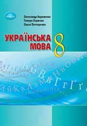 Підручник Українська мова 8 клас Авраменко 2021. Завантажити електроний учебник нова програма безкоштовно