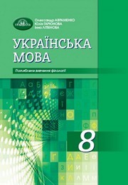 Українська мова 8 клас Авраменко 2021 (Погл.)