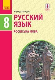 Учебник Русский язык 8 класс Баландина 2021. Скачать бесплатно на русском языке новая программа
