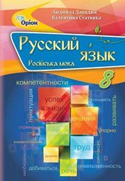 Учебник Русский язык 8 класс Давидюк 2021. Скачать бесплатно на русском языке новая программа