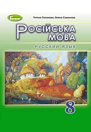 Учебник Русский язык 8 класс Полякова 2021. Скачать бесплатно на русском языке новая программа