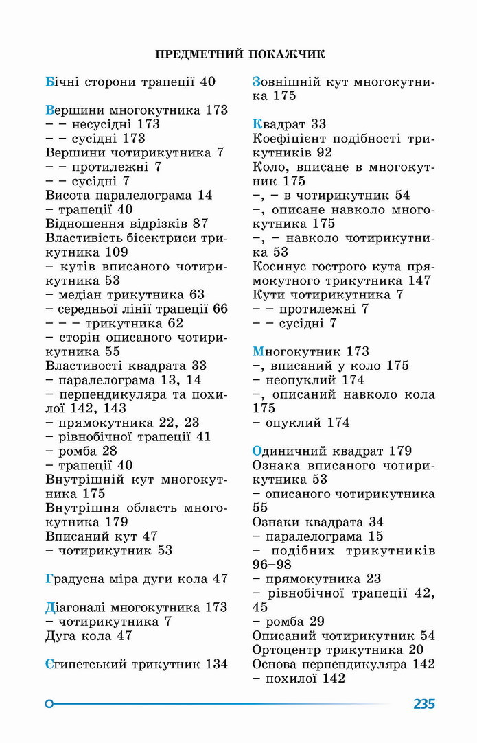 Геометрія 8 клас Істер 2021