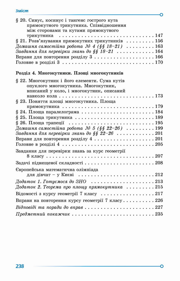 Геометрія 8 клас Істер 2021