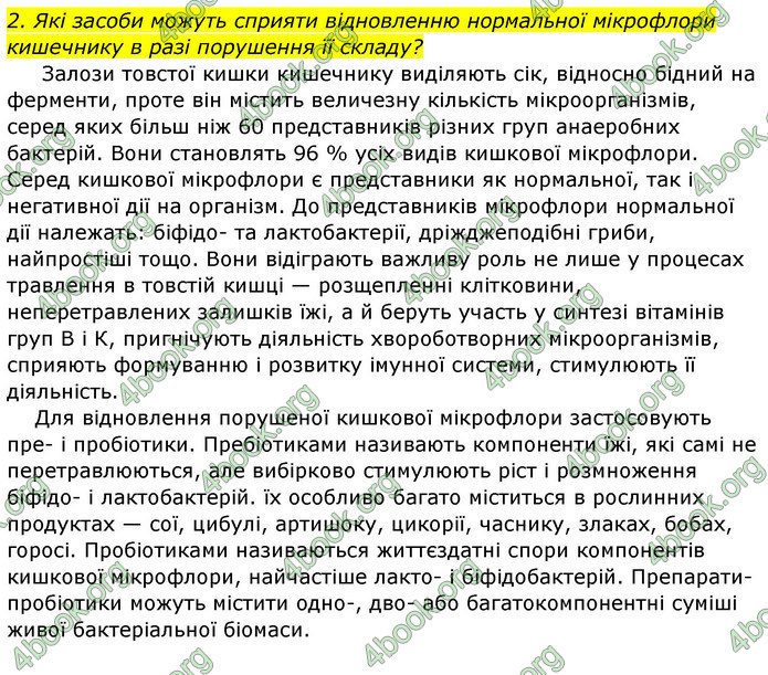 Відповіді Біологія 8 клас Матяш 2016. ГДЗ