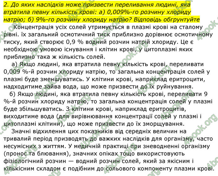 Відповіді Біологія 8 клас Матяш 2016. ГДЗ