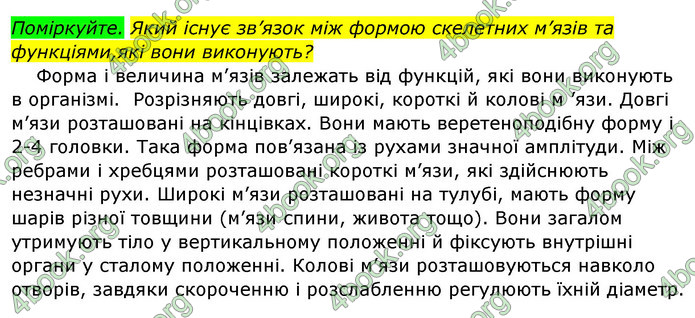 Відповіді Біологія 8 клас Матяш 2016. ГДЗ