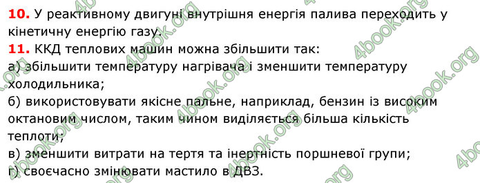 Відповіді Фізика 8 клас Сиротюк 2021-2016