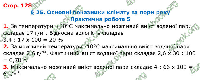 Відповіді Географія 8 клас Бойко 2016. ГДЗ