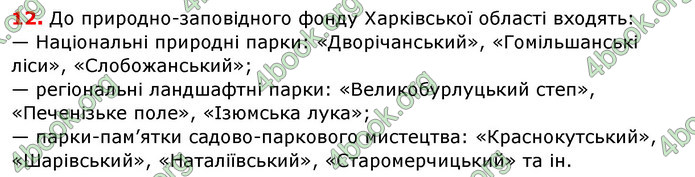 Відповіді Географія 8 клас Бойко 2016. ГДЗ