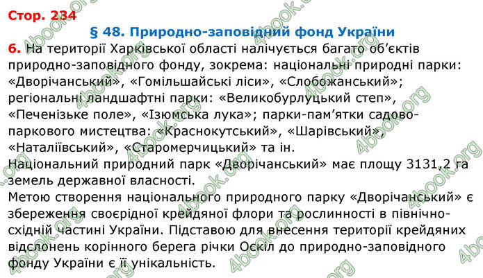 Відповіді Географія 8 клас Бойко 2016. ГДЗ